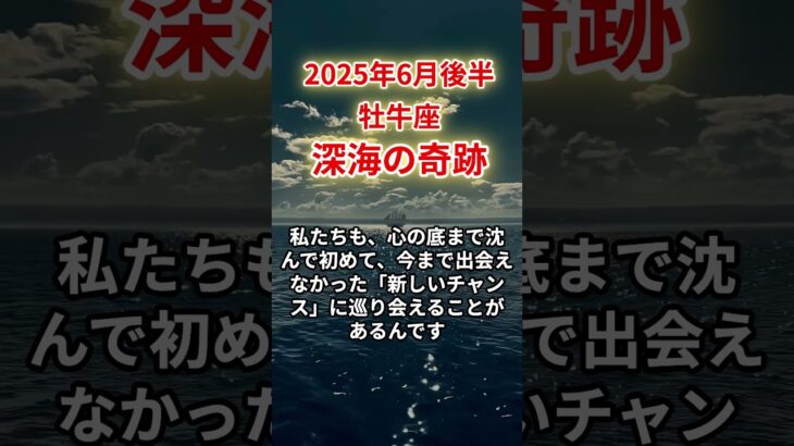 【牡牛座】2025年6月後半おうし座「深海の奇跡」12星座に学ぶ仏教の智慧 #おうし座　#牡牛座　#牡牛座の奇跡
