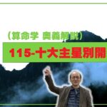 115-十大主星別開運法（算命学ソフトマスターの奥儀解説書・講義）