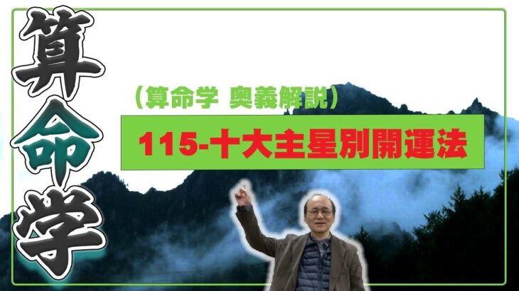 115-十大主星別開運法（算命学ソフトマスターの奥儀解説書・講義）