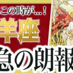 【見逃し厳禁】山羊座さんは絶対に見て！恋も仕事もいい流れ来ています✨チャンスを逃さないでください【運勢タロット占い】