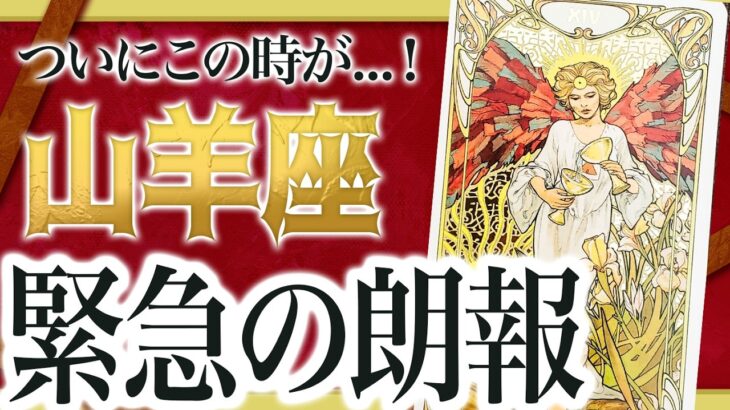 【見逃し厳禁】山羊座さんは絶対に見て！恋も仕事もいい流れ来ています✨チャンスを逃さないでください【運勢タロット占い】