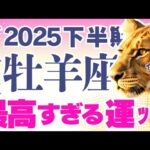 【牡羊座】すごい😳嬉しい結果満載です✌️☺️✌️｜なぜかよく当たる?!タロット・オラクルカード【おひつじ座♈️下半期占い】
