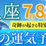 【魚座7~9月🌻】努力が報われて願いが叶う！想像を超えるご褒美期間💐［運勢リーディング＆タロット＆オラクル］