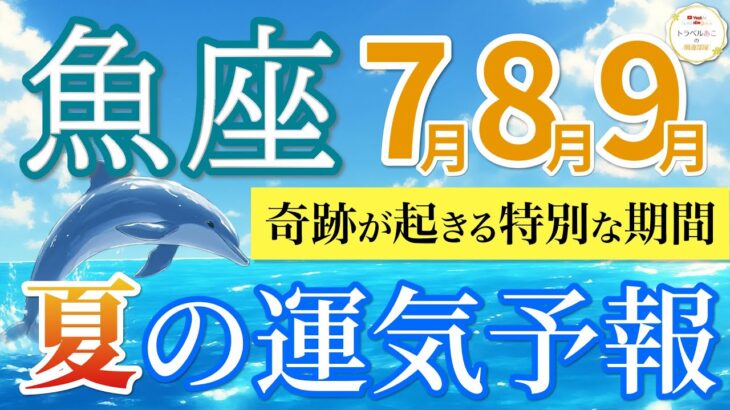 【魚座7~9月🌻】努力が報われて願いが叶う！想像を超えるご褒美期間💐［運勢リーディング＆タロット＆オラクル］