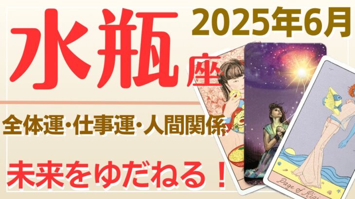 水瓶座[2025年6月]タロットリーディング♒️全体運•仕事運•人間関係🌟過去の自分と未来の自分を信じて、不安を手放す時！