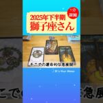 獅子座♌️2025年下半期✨【1分凝縮版】→全編動画へはこの上、▶︎のリンクから🧚 #タロット占い #運勢 #恋愛運 #仕事運 #2025 #下半期  #tarot #獅子座 #しし座 #leo