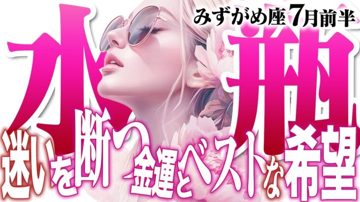 【みずがめ座7月前半】迷いを断ち切り希望の道へ｜楽しい未来があなたを待っている！【癒しの眠れる占い】