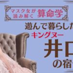 《遊んで暮らしたい男　King Gnuキングヌー井口の宿命》#King Gnu井口#キングヌー井口#算命学