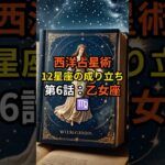 乙女座♍はなぜ「完璧主義」と言われる？西洋占星術で読み解く分析力と使命【12星座の成り立ち 第6話】
