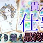 結果に震えと興奮が止まりません！お仕事の最終地点とは？｜どこに向かっているのか？｜タロットの神託と人生の変わり目 チャネリング・タロット×オラクルで神託メッセージ 光り輝くあなたへ