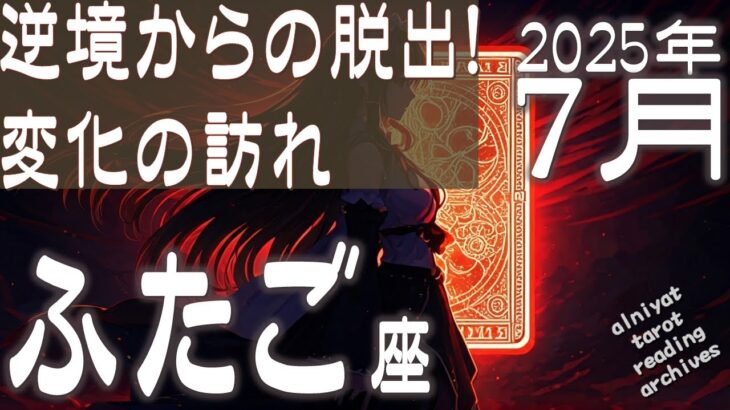 【♊双子座】逆境からの脱出！変化の訪れ！2025年 7月の運勢【タロットカード、オラクルカード】