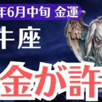【牡牛座】2025年6月中旬、おうし座、現金が許すとき金運が劇的に動き出す瞬間