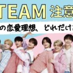 【LUNÉ必見】&TEAMメンバーの理想のタイプはあなた！？💘 いちゃいちゃ度でわかる隠れた素顔！「恋愛観」すべて見せます！【エンティーム】