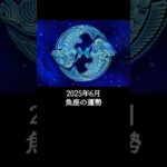 2025年6月 魚座の運勢 #うお座 #魚座 #運勢 #2025年6月 #占い #星占い #星座占い #星座 #12星座 #占い師