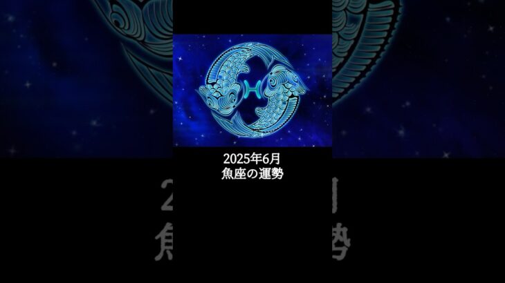 2025年6月 魚座の運勢 #うお座 #魚座 #運勢 #2025年6月 #占い #星占い #星座占い #星座 #12星座 #占い師