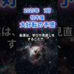 【牡牛座】2025年7月のおうし座の運勢『大好転の予感』　#牡牛座　#おうし座　#牡牛座の運勢