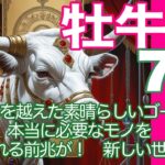 牡牛座♉️７月＊思いを越えた素晴らしいゴール　本当に必要なモノを手にいれる前兆が！　新しい世界へ！＊魂のリーディング