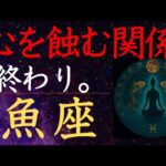 【魚座♓️2025年6月📖人間の章】奪われるだけの関係に幕が降りる。決して戻るな うお座の運勢・運命の水脈