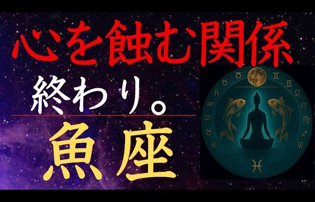 【魚座♓️2025年6月📖人間の章】奪われるだけの関係に幕が降りる。決して戻るな うお座の運勢・運命の水脈