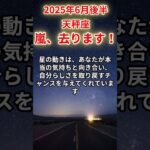 【天秤座】2025年6月後半てんびん座の運勢「嵐、去ります！」