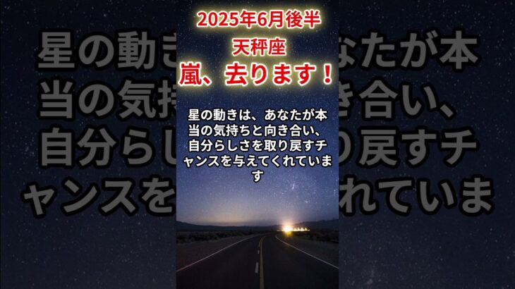 【天秤座】2025年6月後半てんびん座の運勢「嵐、去ります！」
