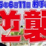 2025年6月11日【射手座満月】逆襲