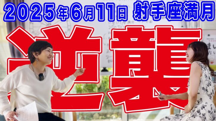 2025年6月11日【射手座満月】逆襲