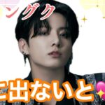 【占い】第1077回BTS JIMINさん、グクさん、表に💖算命学で占います🔮＃占い＃算命学#BTS#グク ＃ジミン