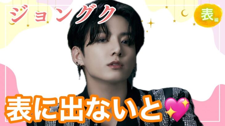 【占い】第1077回BTS JIMINさん、グクさん、表に💖算命学で占います🔮＃占い＃算命学#BTS#グク ＃ジミン