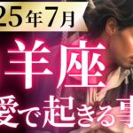 【山羊座7月の恋愛運💗】ヤバすぎ❗️鳥肌級の喜びキター❗️おめでとうと言わせて㊗️👏運勢をガチで深堀り✨マユコの恋愛タロット占い🔮