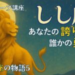 【ホロスコープ講座★12星座の物語 しし座】獅子座の物語～あなたの誇りが誰かの勇気に #ホロスコープ #獅子座 #12星座