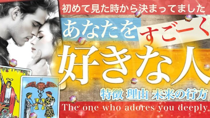 【驚！無条件の、、】すごく✨とってもあなたを好きな人❤️お相手の気持ち🍀心当たりありますか？これからの展開も！【タロット 恋愛 占い】No.586