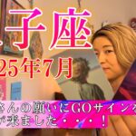【双子座】2025年7月の運勢　SAY YES！双子座さんの願いにGOサインを出す時が来ました・・・！