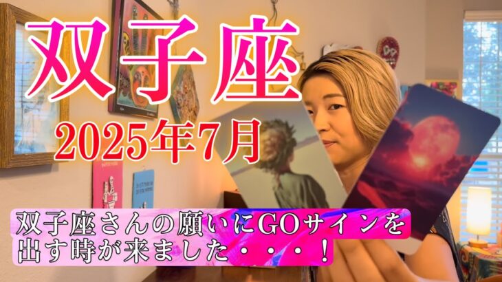 【双子座】2025年7月の運勢　SAY YES！双子座さんの願いにGOサインを出す時が来ました・・・！