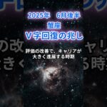 【蟹座】2025年６月後半のかに座の運勢『V字回復の兆し』　#蟹座 #かに座 　#蟹座の運勢