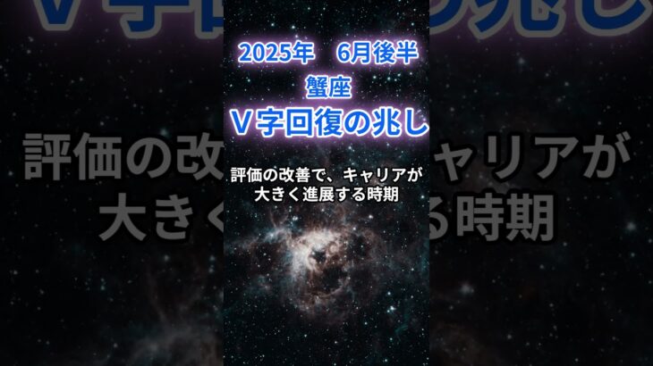 【蟹座】2025年６月後半のかに座の運勢『V字回復の兆し』　#蟹座 #かに座 　#蟹座の運勢