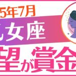 【乙女座】2025年7月おとめ座♍「絶望が賞金化😭✨‼️」