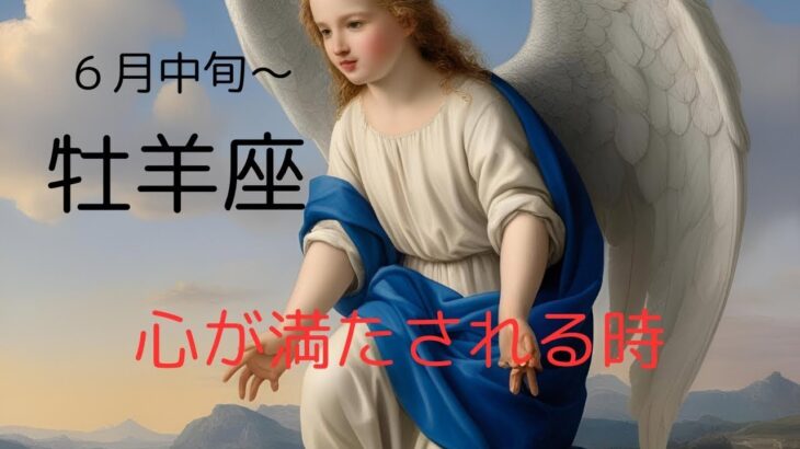 6月中旬〜終わりまで【牡羊座♈︎】チャンスをしっかりものにして、動いていく！！#おひつじ座 #タロットリーディング