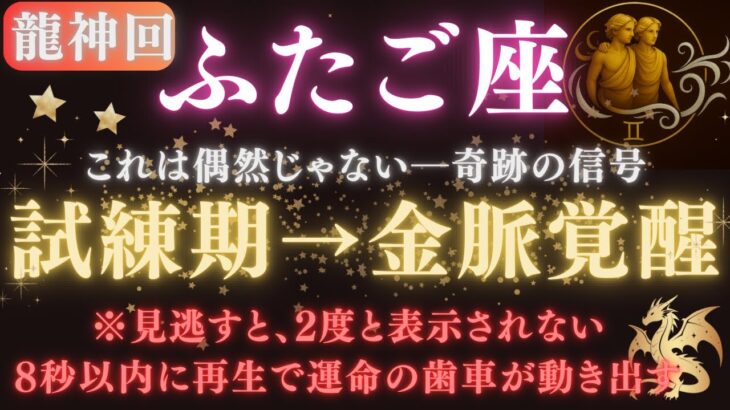 【双子座♊6月後半】※8秒以内に再生で開運スイッチON！あと3週間以内、金脈が目を覚ます｜“運命の采配”と龍神が現れる奇跡の日【2025年運勢】  #双子座  #金運  #占星術 #開運