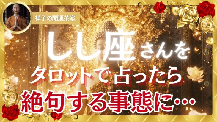 【有料級】しし座｜2025年7月~タロット占い♌しし座さんだけ桁違いに無双！*残念ながら開運しない人には表示すらされません【2025年運勢】 #獅子座 #金運 #占星術