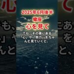 【蠍座】2025年6月後半さそり座「心を見て」12星座に学ぶ仏教の智慧　#さそり座　#蠍座　#蠍座の運勢