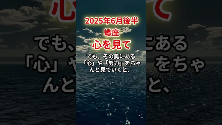 【蠍座】2025年6月後半さそり座「心を見て」12星座に学ぶ仏教の智慧　#さそり座　#蠍座　#蠍座の運勢