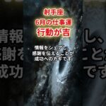 【射手座】2025年6月仕事運「いて座の仕事運」#射手座 #いて座 #射手座の運勢