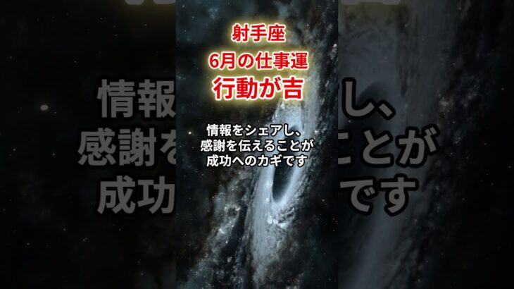 【射手座】2025年6月仕事運「いて座の仕事運」#射手座 #いて座 #射手座の運勢