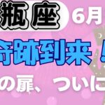 【水瓶座】♒️6月後半の運勢🌈 一生に一度の大チャンス到来✨ 可能性が一気に開花する時！💫 幸運の扉があなたを待っている🌟  #みずがめ座 #タロット #タロットリーディング