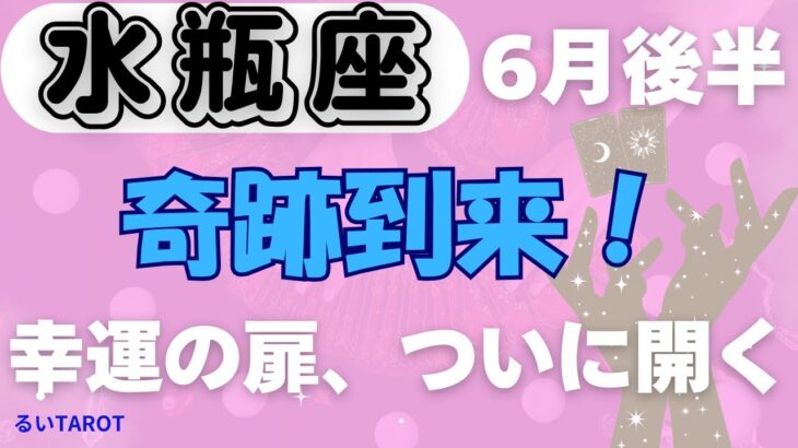 【水瓶座】♒️6月後半の運勢🌈 一生に一度の大チャンス到来✨ 可能性が一気に開花する時！💫 幸運の扉があなたを待っている🌟  #みずがめ座 #タロット #タロットリーディング