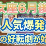 乙女座♍️６月後半❣️人気運爆発💖運命の好転劇が始まる🕊️🌈