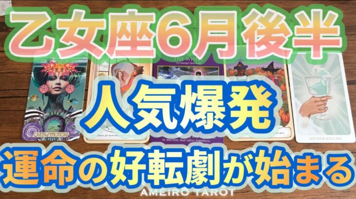 乙女座♍️６月後半❣️人気運爆発💖運命の好転劇が始まる🕊️🌈