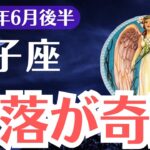【獅子座】2025年6月後半、しし座、すべてを失ったあとに奇跡が訪れる理由
