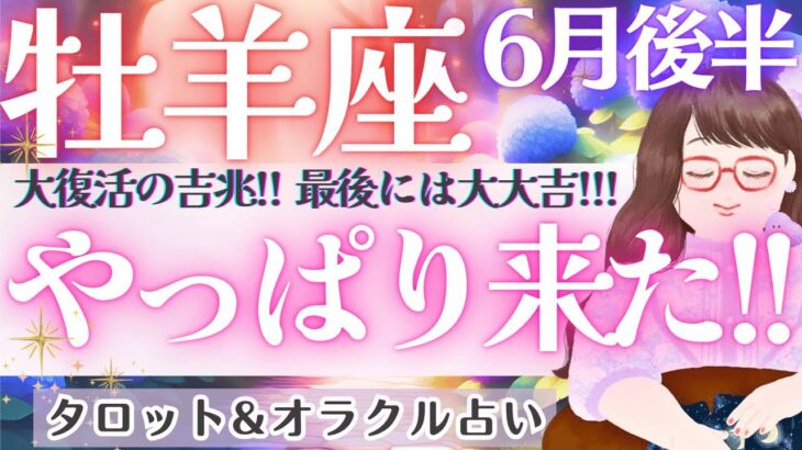 【牡羊座】大大吉‼️鳥肌が止まらない‼️訪れた魂の交差点🕊️✨ 6月運勢  タロット占い